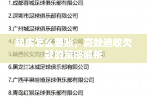 赖皮怎么要账，高效追收欠款的策略解析