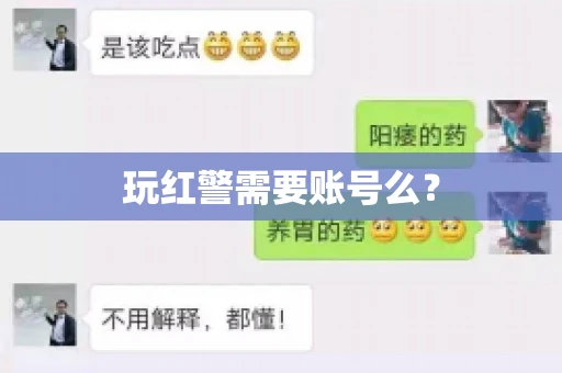 玩红警需要账号么？
