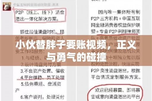 小伙替胖子要账视频，正义与勇气的碰撞