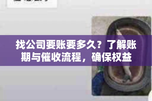 找公司要账要多久？了解账期与催收流程，确保权益