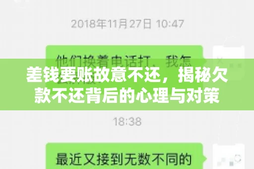 差钱要账故意不还,揭秘欠款不还背后的心理与对策 差钱要账故意不还,揭秘欠款不还背后的心理与对策