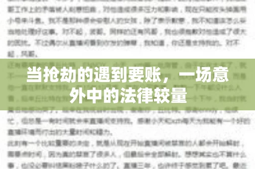 当抢劫的遇到要账，一场意外中的法律较量