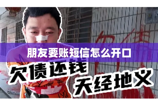 朋友要账短信怎么开口