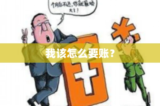 我该怎么要账？