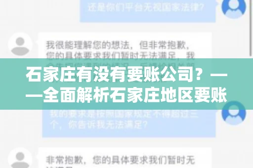 石家庄有没有要账公司？——全面解析石家庄地区要账服务