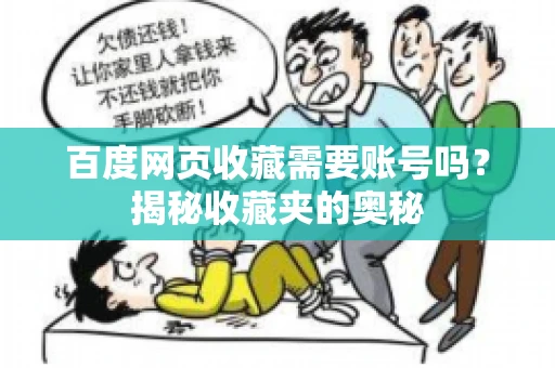 百度网页收藏需要账号吗？揭秘收藏夹的奥秘