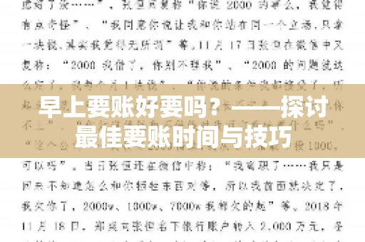 早上要账好要吗？——探讨最佳要账时间与技巧