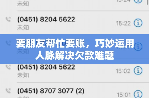 要朋友帮忙要账，巧妙运用人脉解决欠款难题