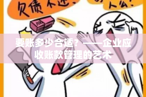 要账多少合适？——企业应收账款管理的艺术