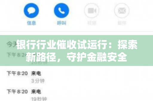 银行行业催收试运行：探索新路径，守护金融安全