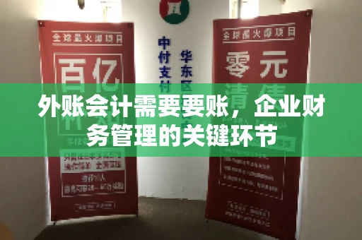 外账会计需要要账，企业财务管理的关键环节