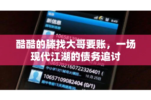 酷酷的滕找大哥要账，一场现代江湖的债务追讨