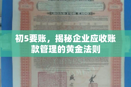 初5要账，揭秘企业应收账款管理的黄金法则