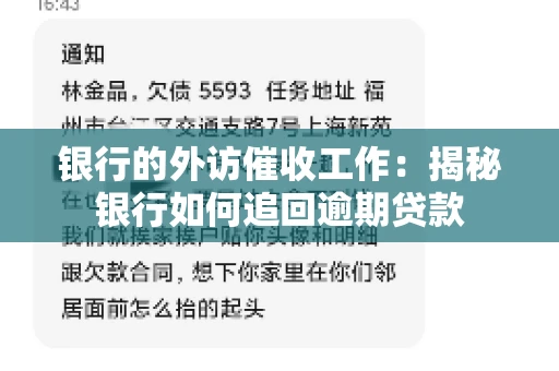 银行的外访催收工作：揭秘银行如何追回逾期贷款