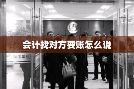 会计找对方要账怎么说