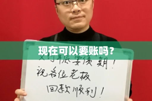 现在可以要账吗？