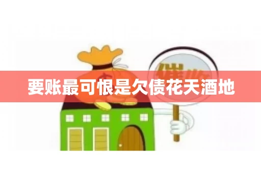 要账最可恨是欠债花天酒地