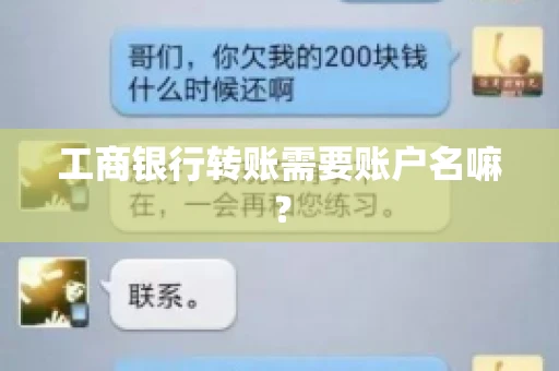 工商银行转账需要账户名嘛? 工商银行转账需要账户名嘛?