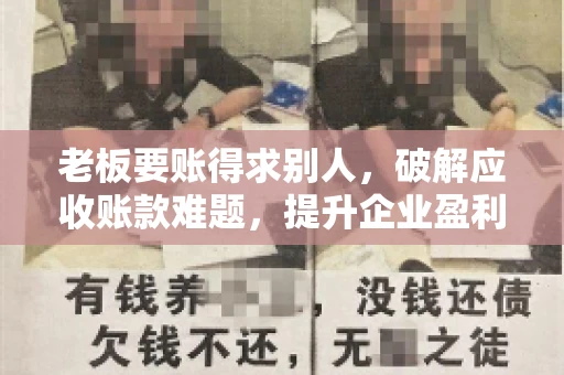 老板要账得求别人，破解应收账款难题，提升企业盈利能力