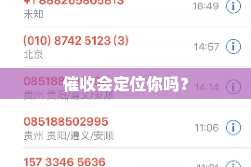 催收会定位你吗？