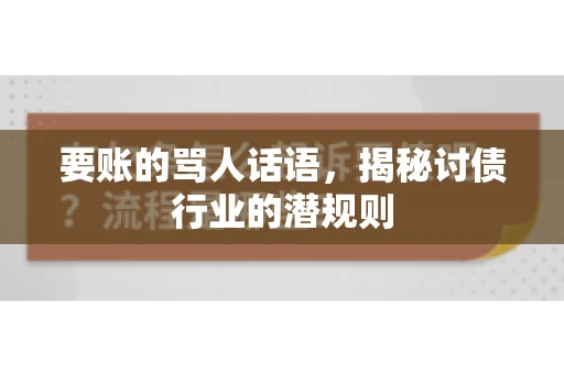 要账的骂人话语，揭秘讨债行业的潜规则
