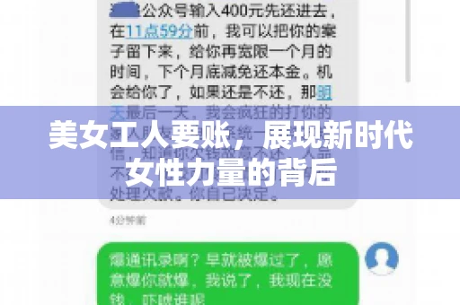 美女工人要账，展现新时代女性力量的背后