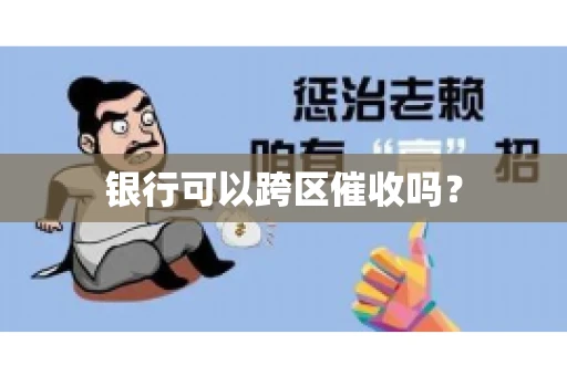 银行可以跨区催收吗？
