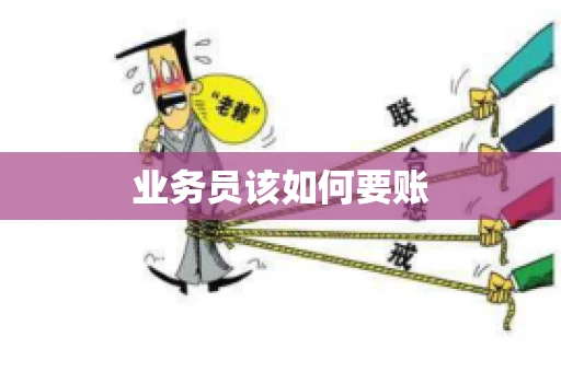 业务员该如何要账