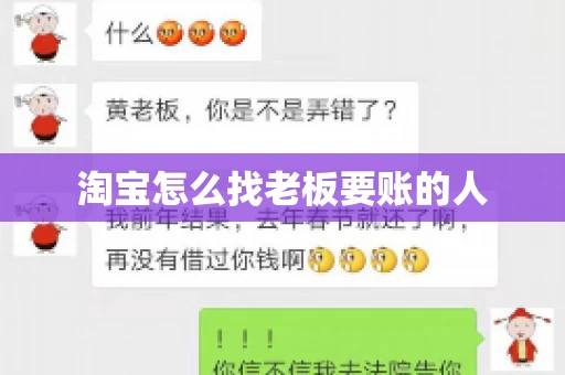 淘宝怎么找老板要账的人