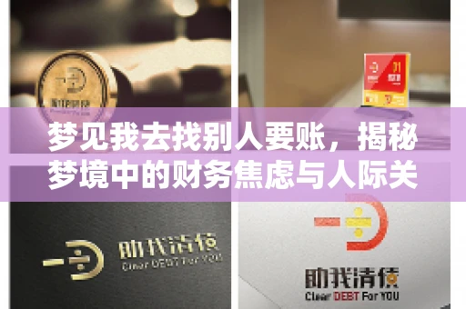 梦见我去找别人要账，揭秘梦境中的财务焦虑与人际关系