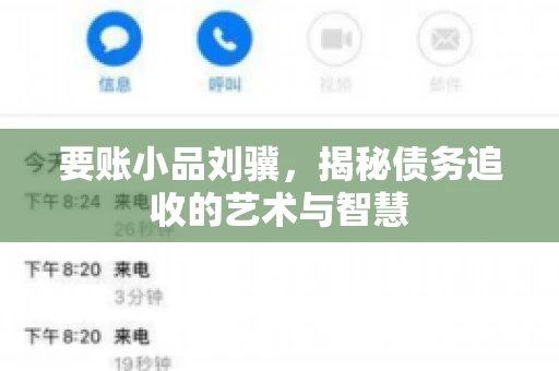 要账小品刘骥，揭秘债务追收的艺术与智慧