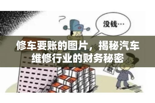 修车要账的图片，揭秘汽车维修行业的财务秘密