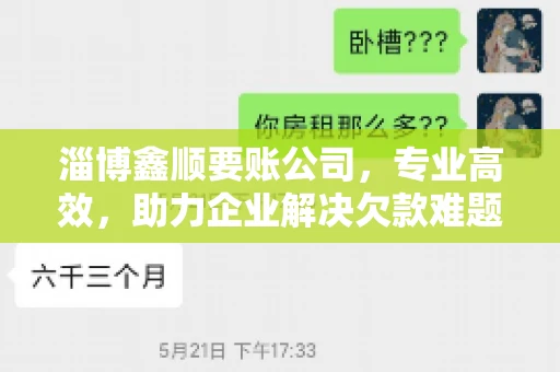 淄博鑫顺要账公司，专业高效，助力企业解决欠款难题