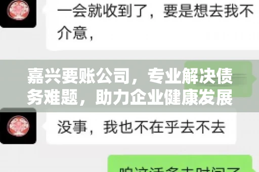 嘉兴要账公司，专业解决债务难题，助力企业健康发展
