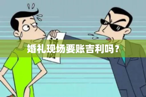婚礼现场要账吉利吗？