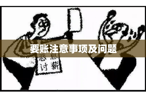 要账注意事项及问题