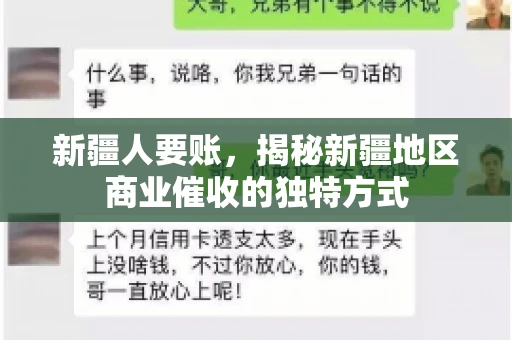 新疆人要账，揭秘新疆地区商业催收的独特方式