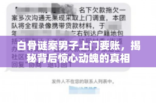 白骨谜案男子上门要账，揭秘背后惊心动魄的真相