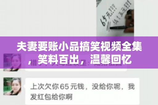 夫妻要账小品搞笑视频全集，笑料百出，温馨回忆