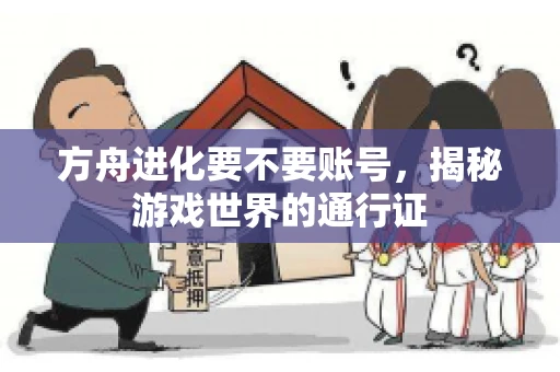 方舟进化要不要账号，揭秘游戏世界的通行证
