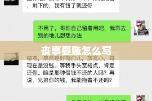 丧事要账怎么写