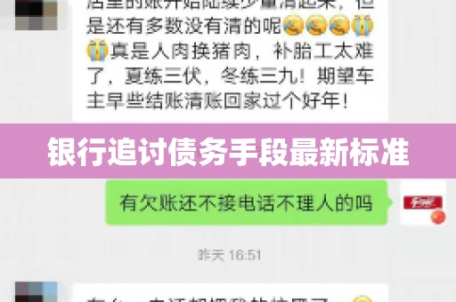 银行追讨债务手段最新标准