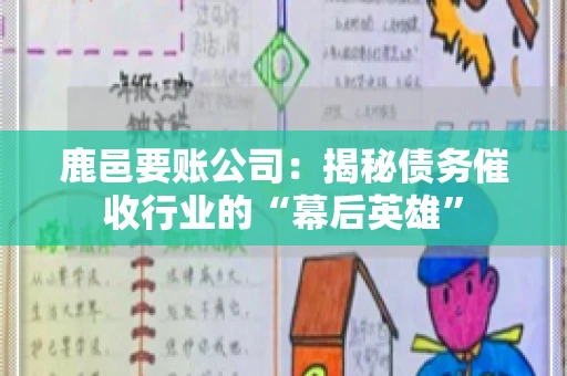 鹿邑要账公司：揭秘债务催收行业的“幕后英雄”