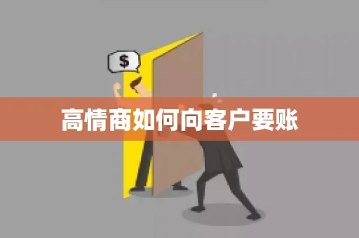 高情商如何向客户要账