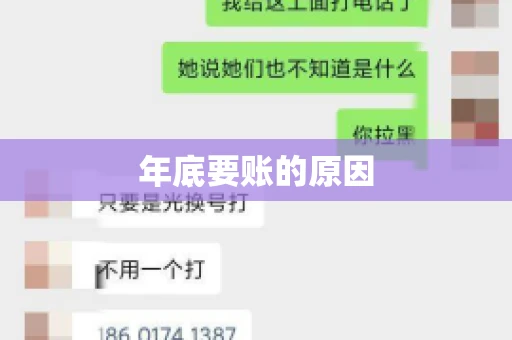 年底要账的原因