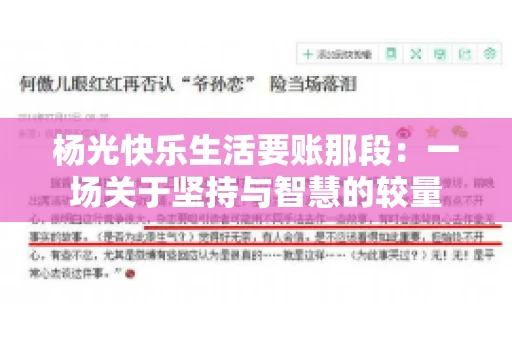 杨光快乐生活要账那段：一场关于坚持与智慧的较量