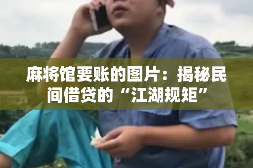 麻将馆要账的图片：揭秘民间借贷的“江湖规矩”