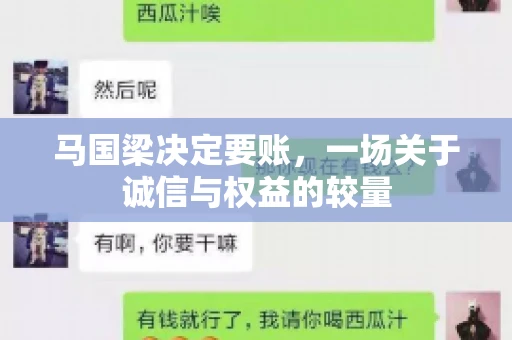 马国梁决定要账，一场关于诚信与权益的较量