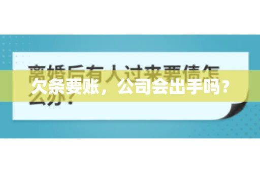 欠条要账，公司会出手吗？