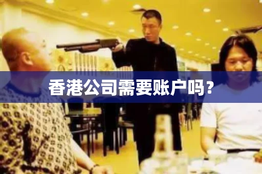 香港公司需要账户吗？